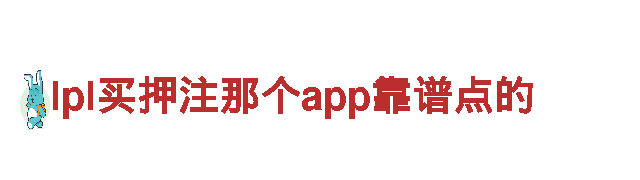 lpl买押注那个app靠谱点的能源—高效可靠的能源发电企业